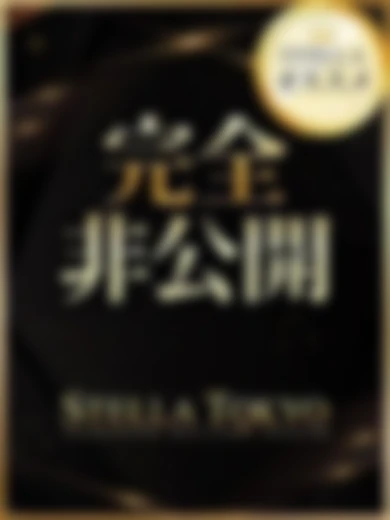 ステラ東京 あお