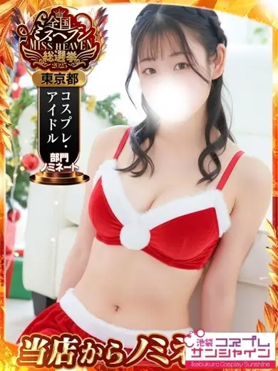 池袋コスプレサンシャイン くるみ 池袋コスプレサンシャイン くるみ