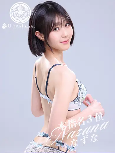 ウルトラロイヤル 佐藤なずな